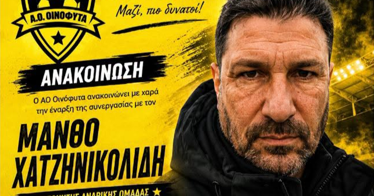 Τον προπονητή Μάνθο Χατζηνικολίδη ανακοίνωσε ο ΑΟ Οινόφυτα