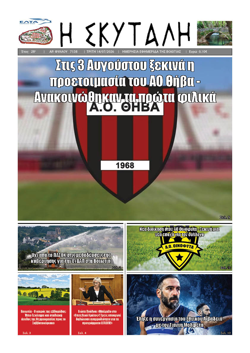 "ΕΦΗΜΕΡΙΔΑ Η ΣΚΥΤΑΛΗ"