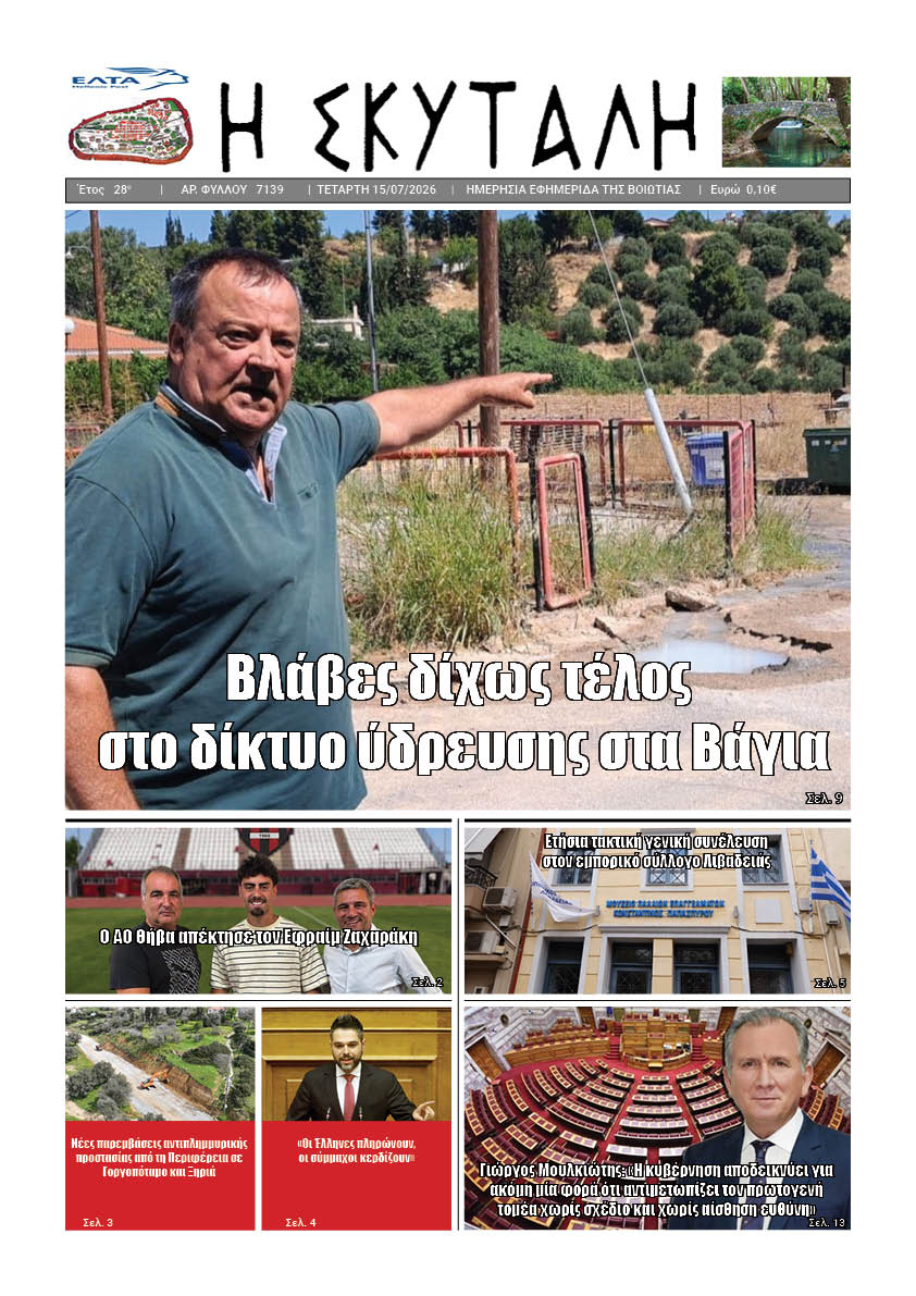 "ΕΦΗΜΕΡΙΔΑ Η ΣΚΥΤΑΛΗ"