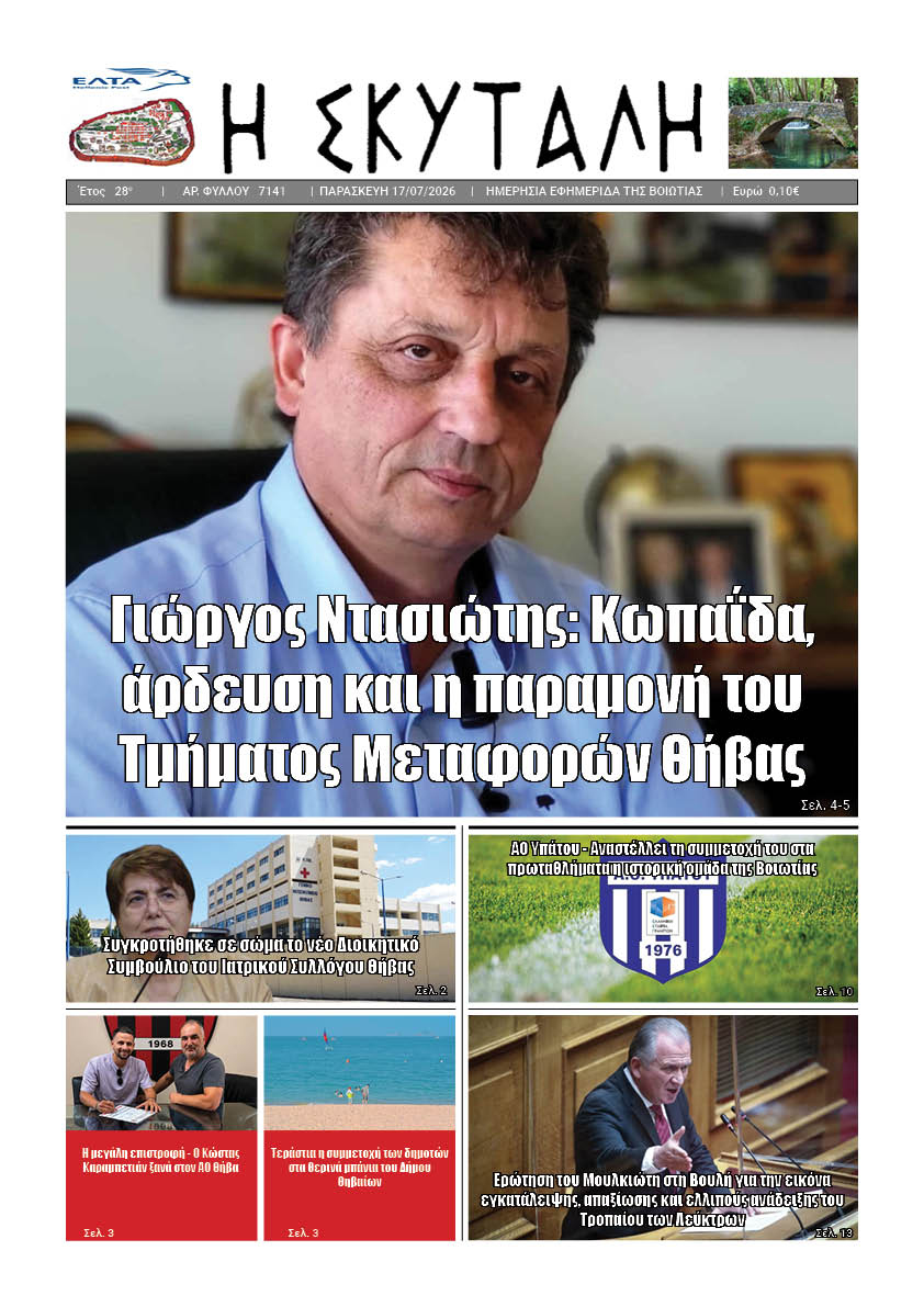 "ΕΦΗΜΕΡΙΔΑ Η ΣΚΥΤΑΛΗ"
