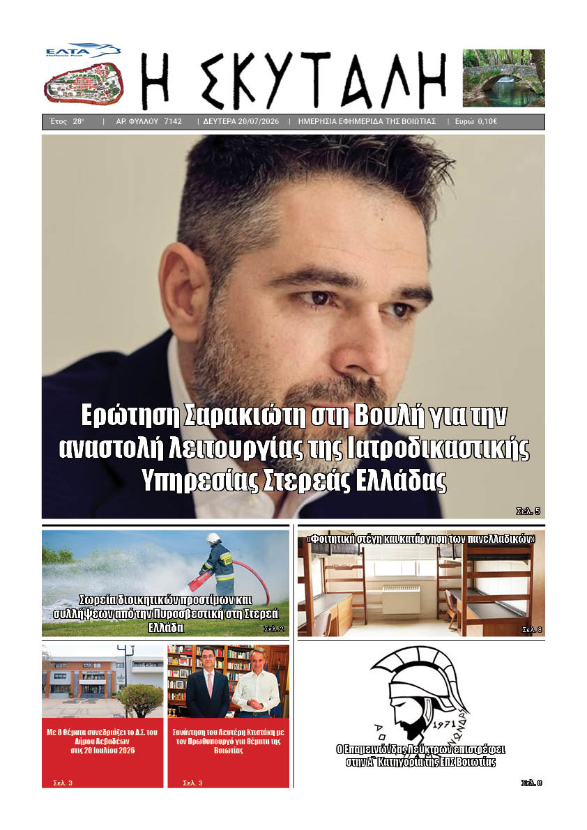 "ΕΦΗΜΕΡΙΔΑ Η ΣΚΥΤΑΛΗ"