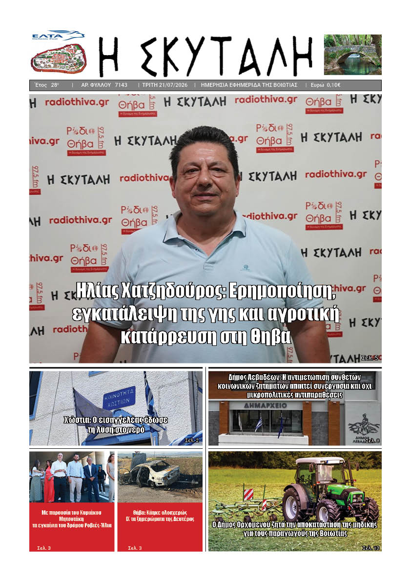 "ΕΦΗΜΕΡΙΔΑ Η ΣΚΥΤΑΛΗ"
