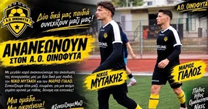 Ο ΑΟ Οινόφυτα ανανέωσε με Μυτάκη και Γιαλό Ο ΑΟ Οινόφυτα ανανέωσε με Μυτάκη και Γιαλό