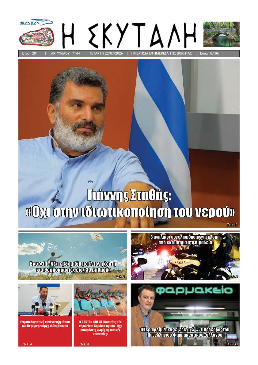 "ΕΦΗΜΕΡΙΔΑ Η ΣΚΥΤΑΛΗ"