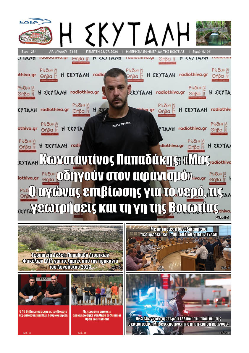 "ΕΦΗΜΕΡΙΔΑ Η ΣΚΥΤΑΛΗ"