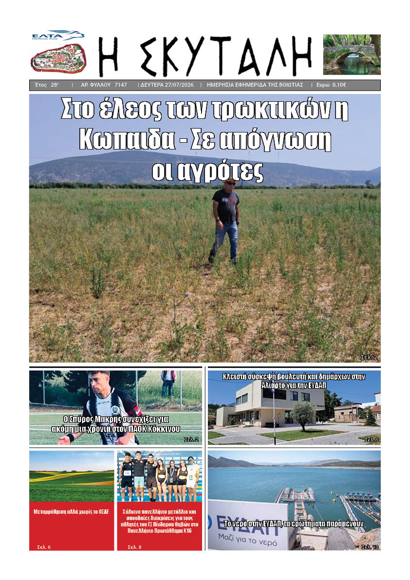 "ΕΦΗΜΕΡΙΔΑ Η ΣΚΥΤΑΛΗ"