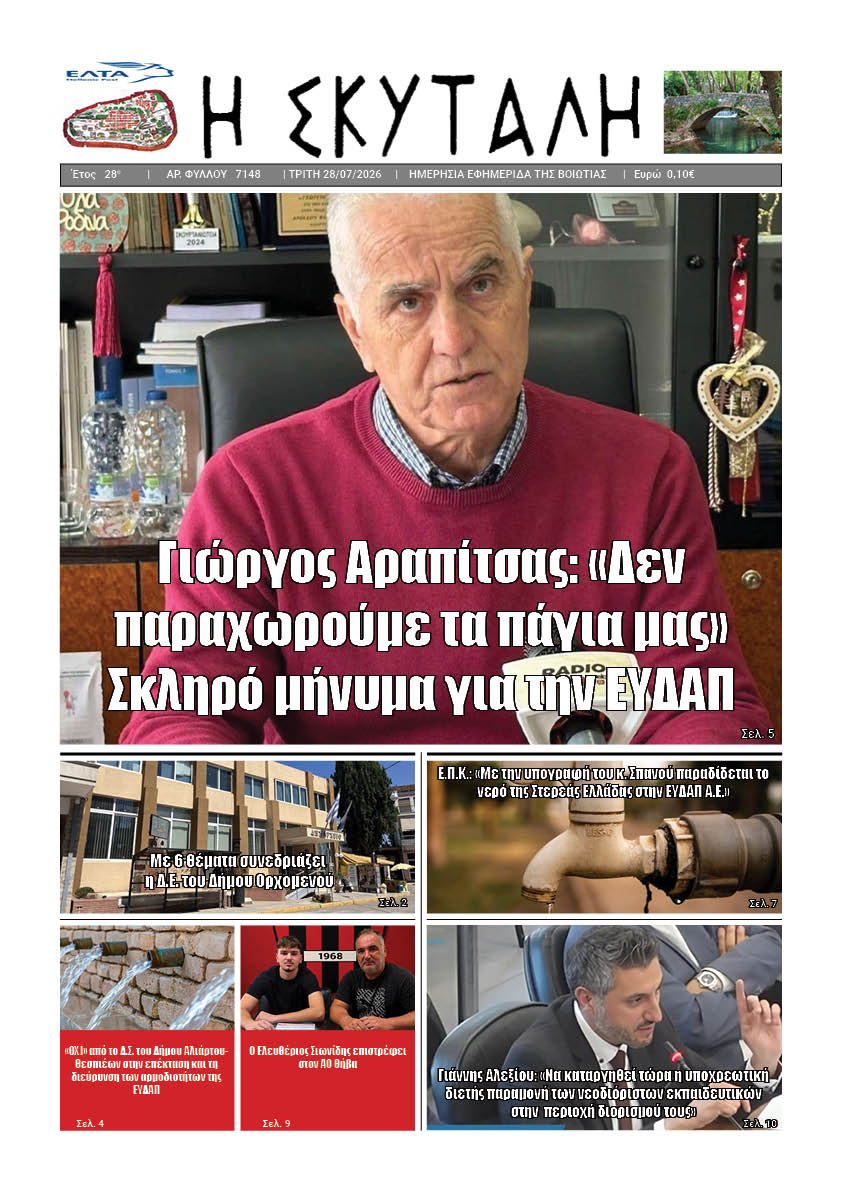 "ΕΦΗΜΕΡΙΔΑ Η ΣΚΥΤΑΛΗ"