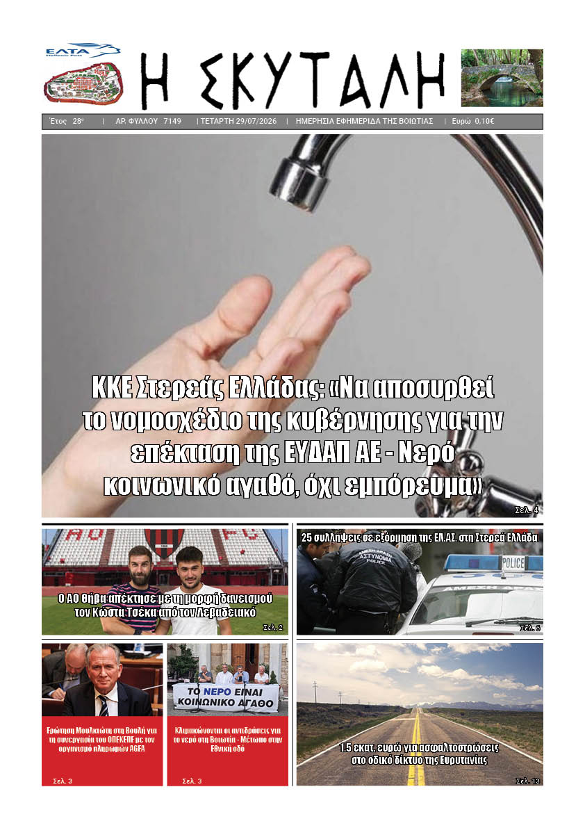 "ΕΦΗΜΕΡΙΔΑ Η ΣΚΥΤΑΛΗ"
