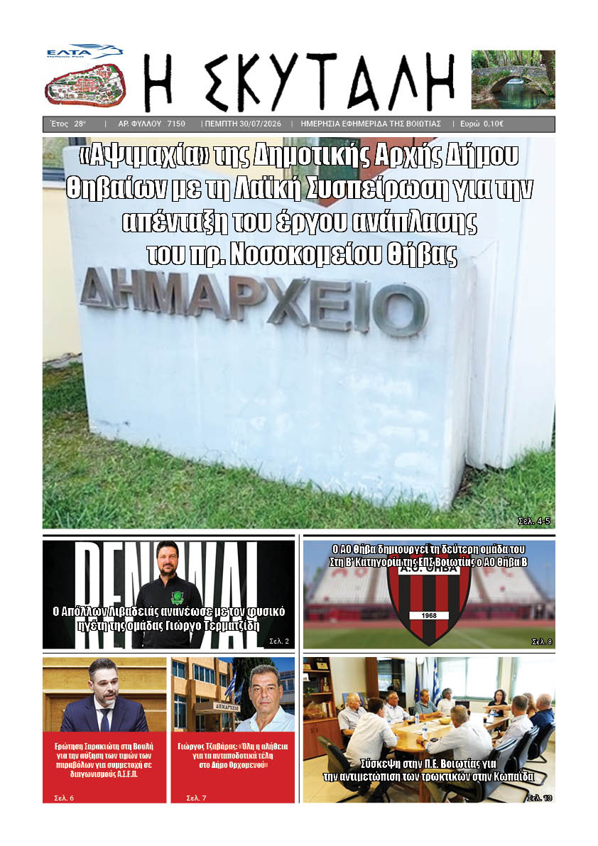 "ΕΦΗΜΕΡΙΔΑ Η ΣΚΥΤΑΛΗ"