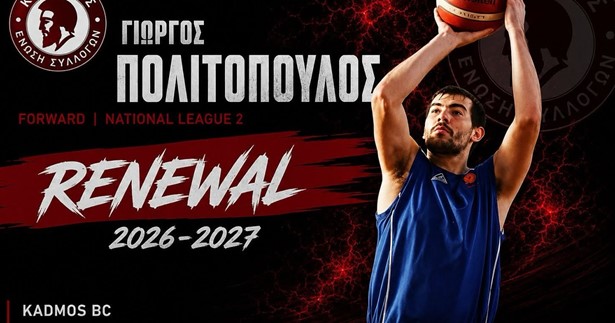 Στον Κάδμο παραμένει ο Γιώργος Πολιτόπουλος παραμένει στον Κάδμο