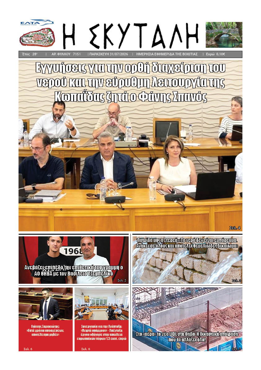 "ΕΦΗΜΕΡΙΔΑ Η ΣΚΥΤΑΛΗ"