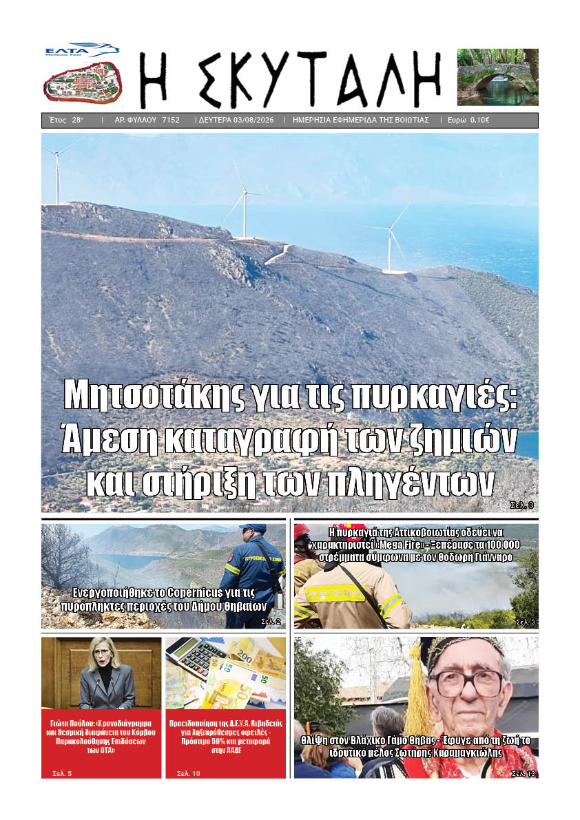 "ΕΦΗΜΕΡΙΔΑ Η ΣΚΥΤΑΛΗ"