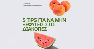 Ιωσήφ Χαν: 5 tips για να μην ξεφύγεις στις διακοπές