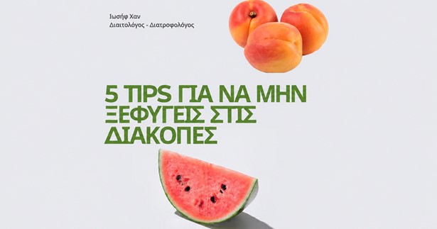 Ιωσήφ Χαν: 5 tips για να μην ξεφύγεις στις διακοπές