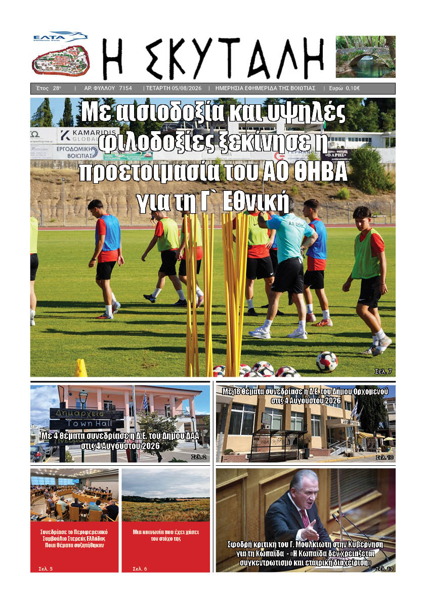 "ΕΦΗΜΕΡΙΔΑ Η ΣΚΥΤΑΛΗ"