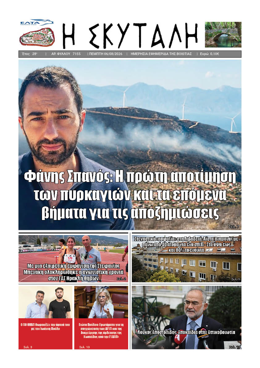 "ΕΦΗΜΕΡΙΔΑ Η ΣΚΥΤΑΛΗ"