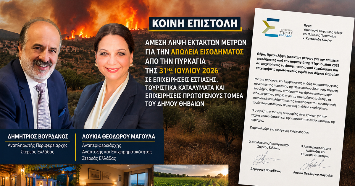 Βουρδάνος-Θεοδώρου ζητούν λήψη εκτάκτων μέτρων για τις πληγέντες επιχειρήσεις από τις πυρκαγιές στο Δήμο Θηβαίων