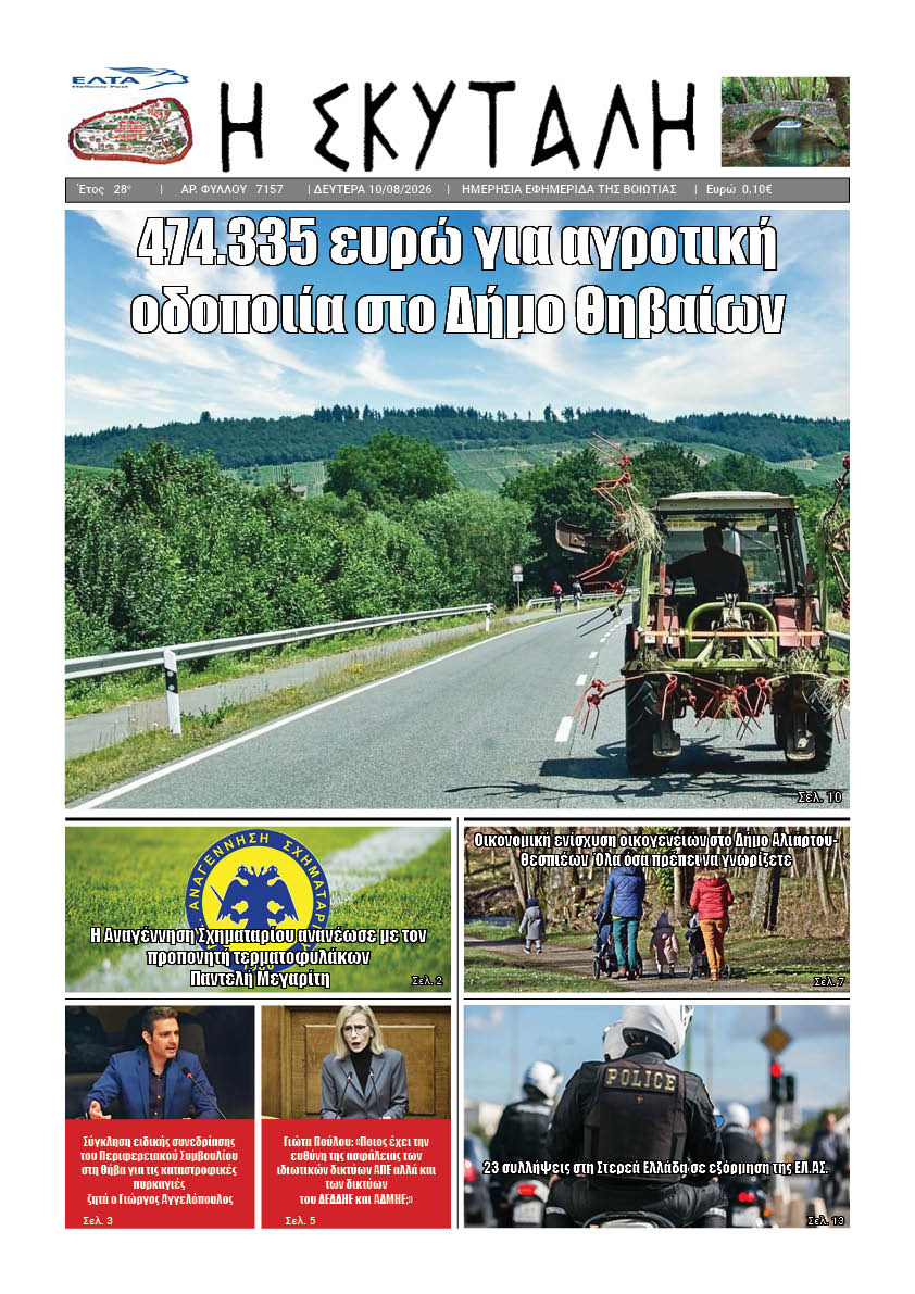 ΕΦΗΜΕΡΙΔΑ "Η ΣΚΥΤΑΛΗ"