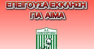 Έκκληση για αίμα για 17χρονο ποδοσφαιριστή της ΑΕ Πανγεωργικός μετά από τροχαίο Έκκληση για αίμα για 17χρονο ποδοσφαιριστή της ΑΕ Πανγεωργικός μετά από τροχαίο