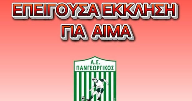 Έκκληση για αίμα για 17χρονο ποδοσφαιριστή της ΑΕ Πανγεωργικός μετά από τροχαίο