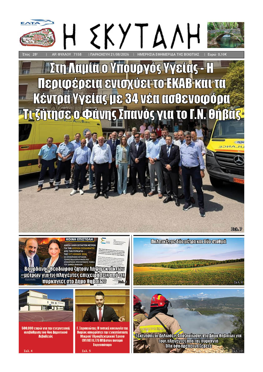 ΕΦΗΜΕΡΙΔΑ "Η ΣΚΥΤΑΛΗ"