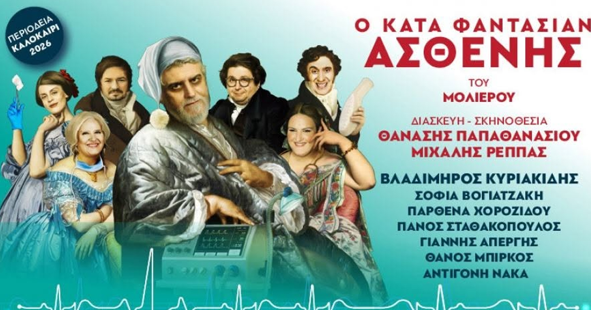 Ο «Κατά Φαντασίαν Ασθενής» του Μολιέρου στο Θέατρο Μοσχοποδίου