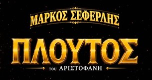«Πλούτος» του Αριστοφάνη με τον Μάρκο Σεφερλή στο Θέατρο Μοσχοποδίου