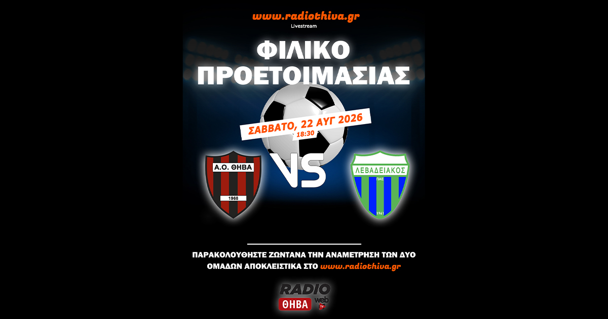 Live: ΑΟ Θήβα - Λεβαδειακός Κ19 - Φιλικό προετοιμασίας 2026-2027