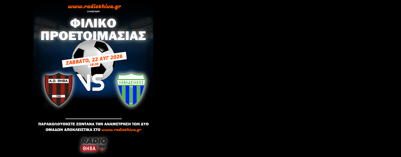 Live: ΑΟ Θήβα - Λεβαδειακός Κ19 - Φιλικό προετοιμασίας 2026-2027