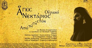 Ο «Αγιος Νεκτάριος» από την γη στον Ουρανό στο Θέατρο Μοσχοποδίου Ο «Αγιος Νεκτάριος» από την γη στον Ουρανό στο Θέατρο Μοσχοποδίου