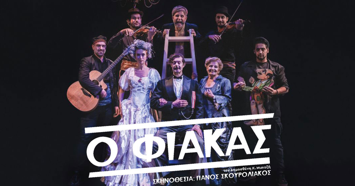«Ο Φιάκας» σε Σκηνοθεσία Πάνου Σκουρολιάκου στο Θέατρο Μοσχοποδίου