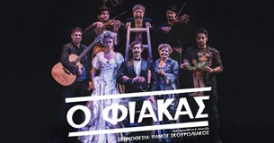 «Ο Φιάκας» σε Σκηνοθεσία Πάνου Σκουρολιάκου στο Θέατρο Μοσχοποδίου