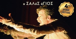 Ο «Κοιμώμενος Χαλεπάς, ο ΣΑΛόΣ άΓΙΟΣ» στο Θέατρο Μοσχοποδίου