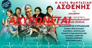 ΑΚΥΡΩΣΗ της θεατρικής παράστασης «Ο ΚΑΤΑ ΦΑΝΤΑΣΙΑΝ ΑΣΘΕΝΗΣ» στη Θήβα