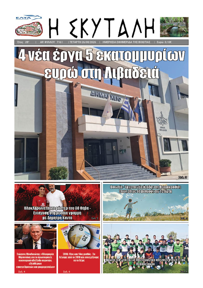 ΕΦΗΜΕΡΙΔΑ "Η ΣΚΥΤΑΛΗ"