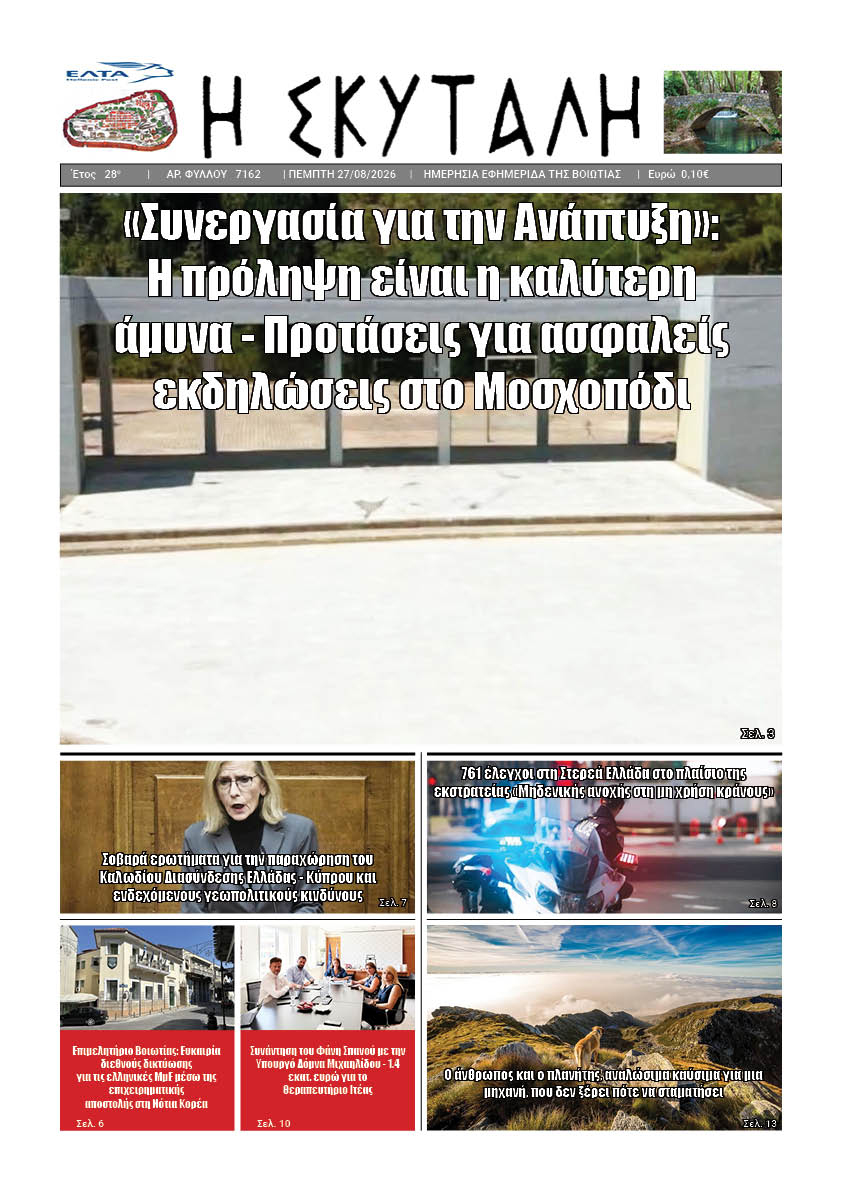 ΕΦΗΜΕΡΙΔΑ "Η ΣΚΥΤΑΛΗ"