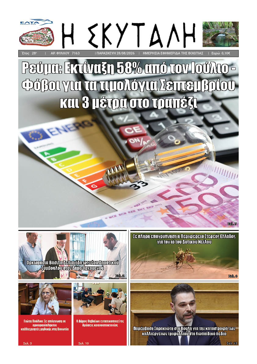 ΕΦΗΜΕΡΙΔΑ "Η ΣΚΥΤΑΛΗ"
