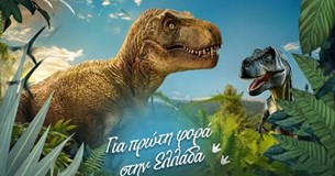 Την Κυριακή στη Λιβαδειά η παιδική παράσταση «Jurassic Planet» Την Κυριακή στη Λιβαδειά η παιδική παράσταση «Jurassic Planet»