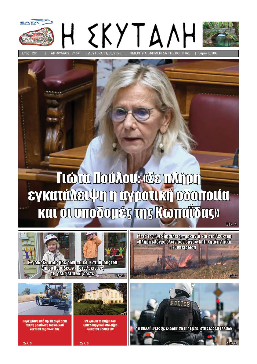 ΕΦΗΜΕΡΙΔΑ "Η ΣΚΥΤΑΛΗ"