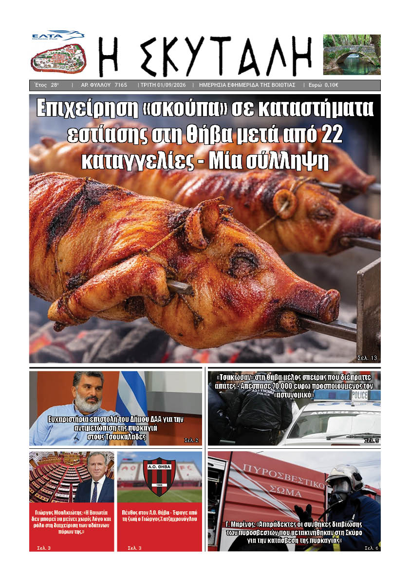 ΕΦΗΜΕΡΙΔΑ "Η ΣΚΥΤΑΛΗ"