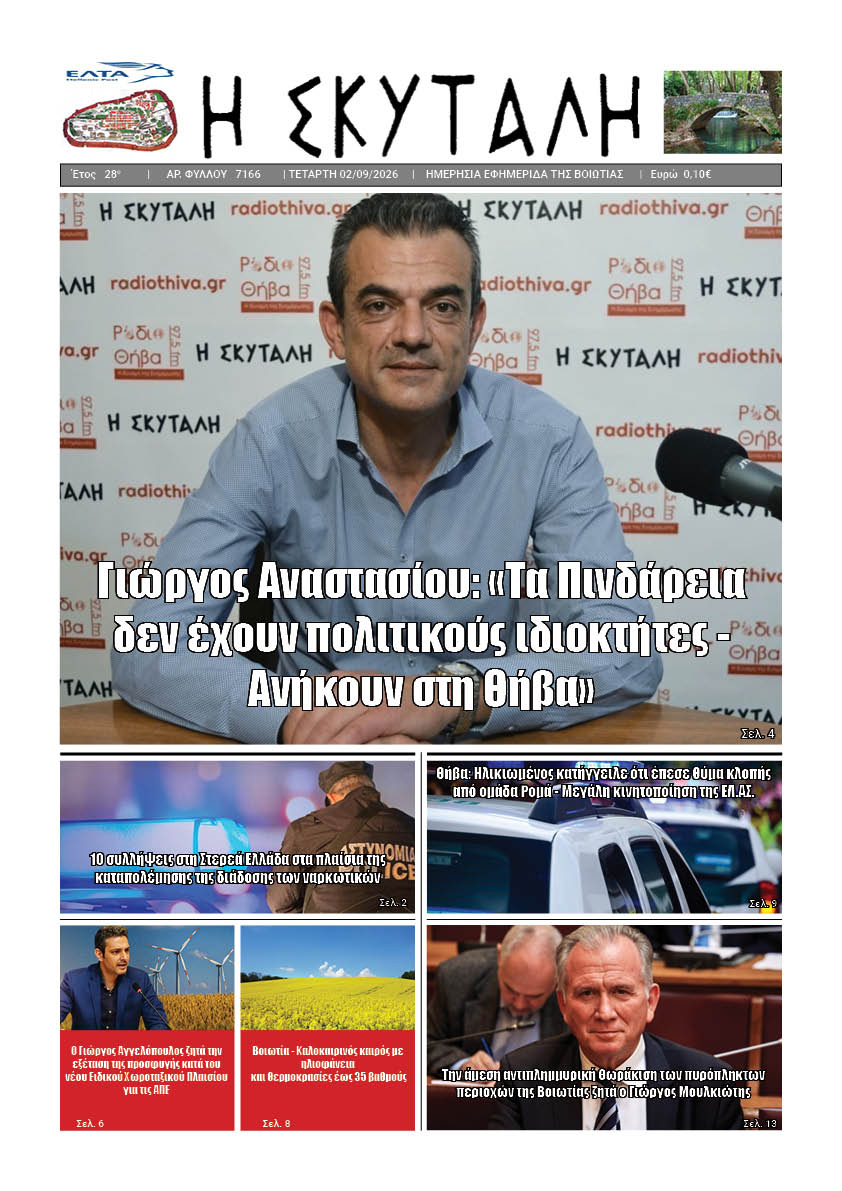 ΕΦΗΜΕΡΙΔΑ "Η ΣΚΥΤΑΛΗ"