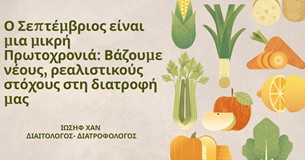 Ο Σεπτέμβριος είναι μια μικρή Πρωτοχρονιά: Βάζουμε νέους, ρεαλιστικούς στόχους στη διατροφή μας Ο Σεπτέμβριος είναι μια μικρή Πρωτοχρονιά: Βάζουμε νέους, ρεαλιστικούς στόχους στη διατροφή μας