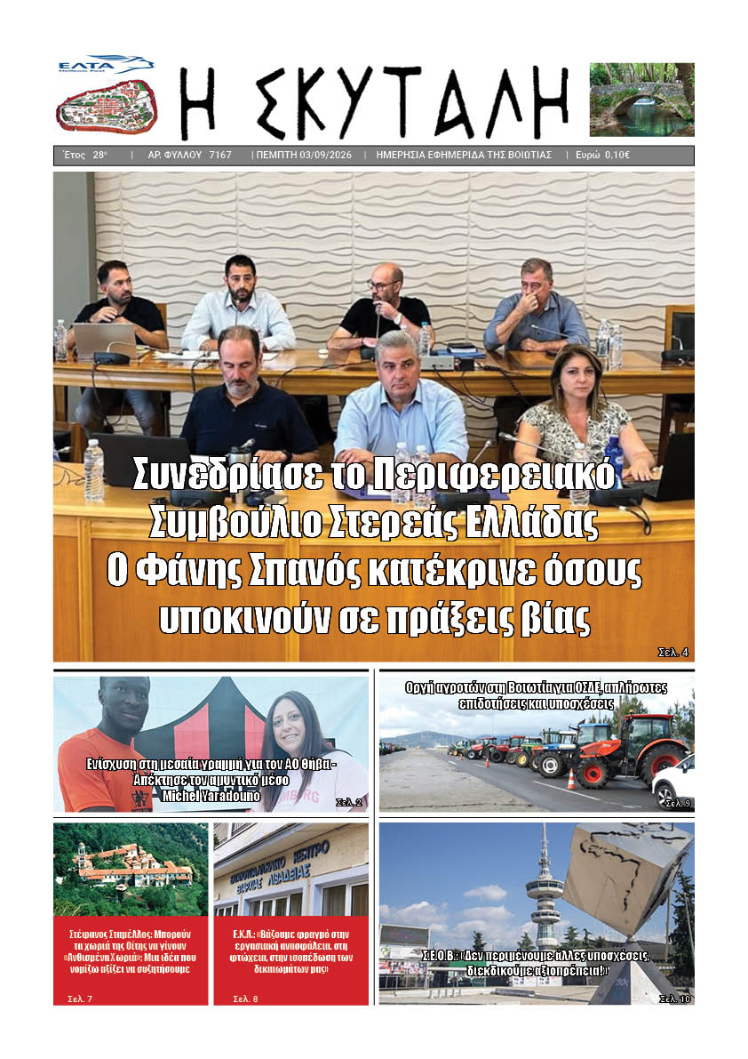 ΕΦΗΜΕΡΙΔΑ "Η ΣΚΥΤΑΛΗ"