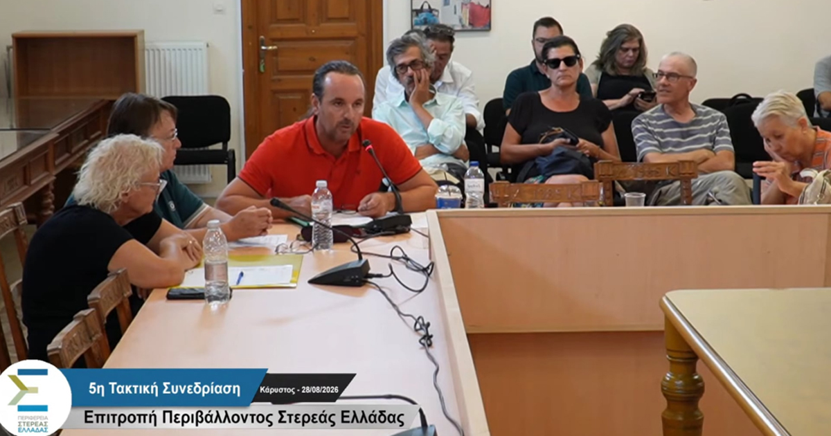 5η Τακτική Συνεδρίαση της Επιτροπής Περιβάλλοντος & Χωρικού Σχεδιασμού της Περιφέρειας Στερεάς Ελλάδας