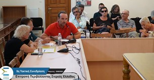 5η Τακτική Συνεδρίαση της Επιτροπής Περιβάλλοντος & Χωρικού Σχεδιασμού της Περιφέρειας Στερεάς Ελλάδας 5η Τακτική Συνεδρίαση της Επιτροπής Περιβάλλοντος & Χωρικού Σχεδιασμού της Περιφέρειας Στερεάς Ελλάδας
