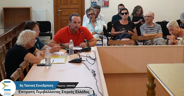 5η Τακτική Συνεδρίαση της Επιτροπής Περιβάλλοντος & Χωρικού Σχεδιασμού της Περιφέρειας Στερεάς Ελλάδας