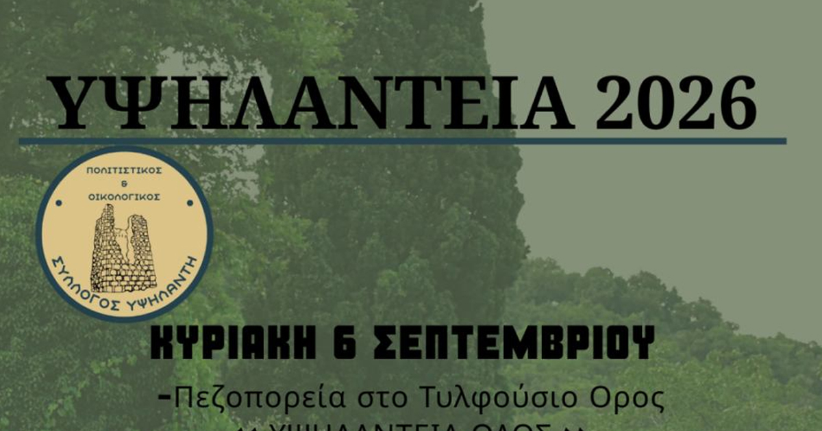Υψηλάντεια 2026 - Το πρόγραμμα εκδηλώσεων