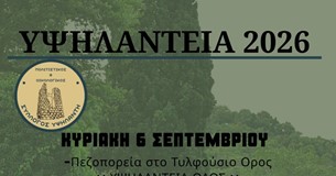 Υψηλάντεια 2026 - Το πρόγραμμα εκδηλώσεων Υψηλάντεια 2026 - Το πρόγραμμα εκδηλώσεων
