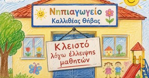 Ηλίας Τραμπάκουλος: «Όταν κλείνει ένα σχολείο»