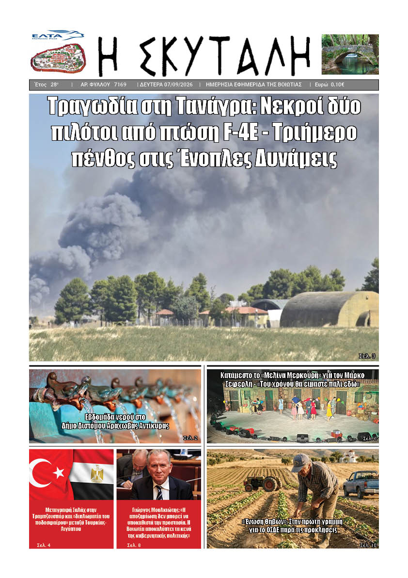 ΕΦΗΜΕΡΙΔΑ "Η ΣΚΥΤΑΛΗ"